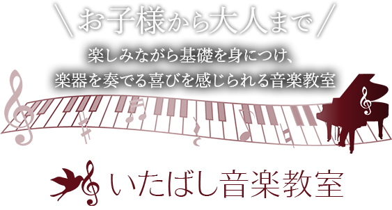 お子様から大人まで、楽しみながら基礎を身につけ、楽器を奏でる喜びを感じられる音楽教室