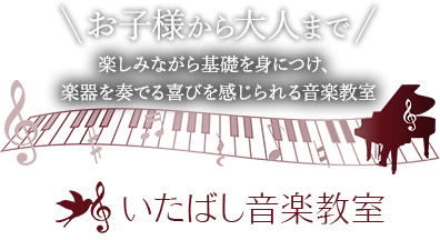 お子様から大人まで、楽しみながら基礎を身につけ、楽器を奏でる喜びを感じられる音楽教室